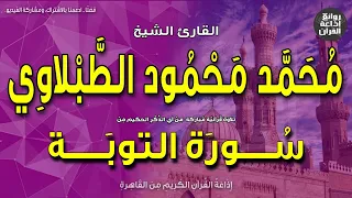 الشيخ محمد محمود الطبلاوي من سورة التوبة بمناسبة ذكراه 5 5 2023 إذاعة القرآن 