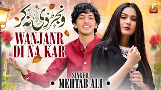 Wanjanr Di Na Kar | Mehtab Ali | Saraiki Song | Thar Production