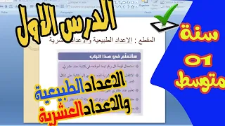 الدرس الاول رياضيات السنة اولى متوسط 