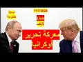 Download Lagu معركة تحرير أوكرانيا | بدأت، مع اقتراب المواجهة بين بوتن وترامب | شباك ع الدنيا 940-لايف