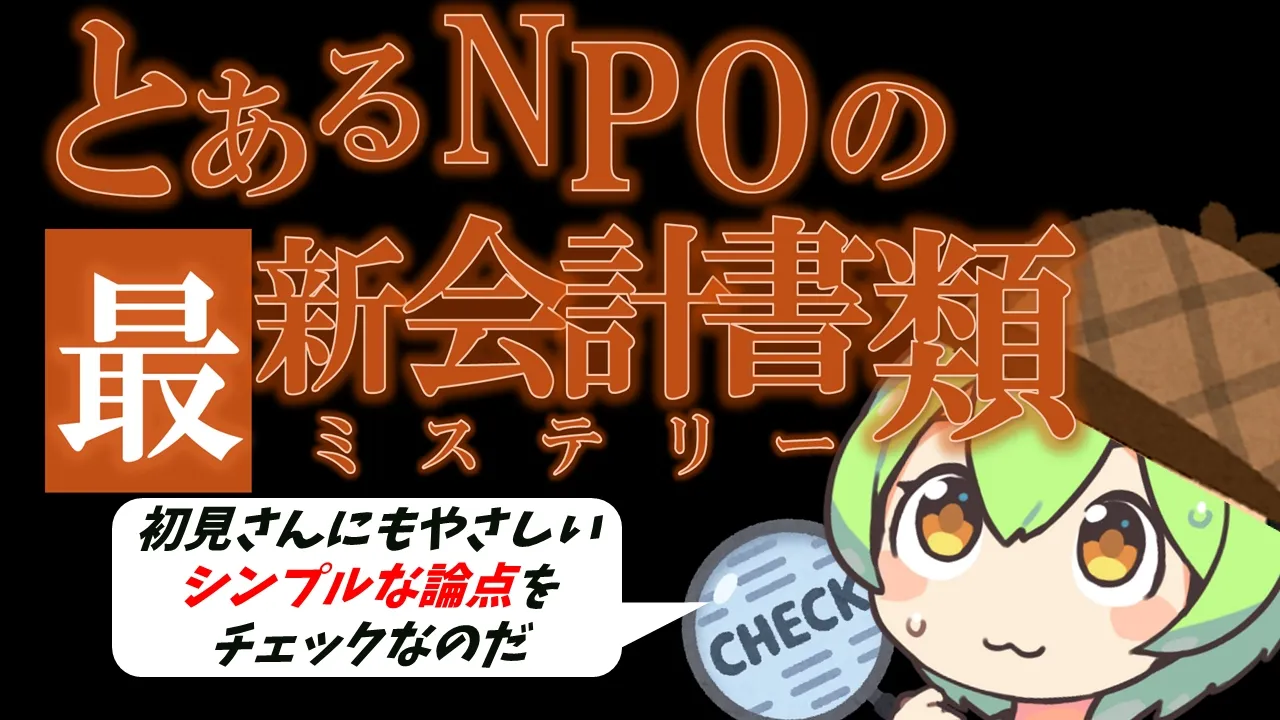 【重要釈明アリ】とあるNPOの最新会計書類を底辺ずんだもんがチェックするのだ【初見さん歓迎】 #ずんだもん #会計 #暇空茜