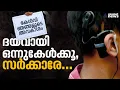ഞങ്ങൾക്കൊന്ന് കേൾക്കാനല്ലേ... ഒന്ന് കേൾക്കെന്നേ സർക്കാരേ... | Cochlear implants