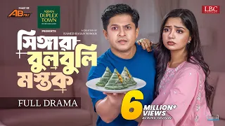 Singara Bulbuli Mostok | সিঙ্গারা বুলবুলি মস্তক | Full Natok | Niloy Alamgir | Heme | LBC Natok 2026