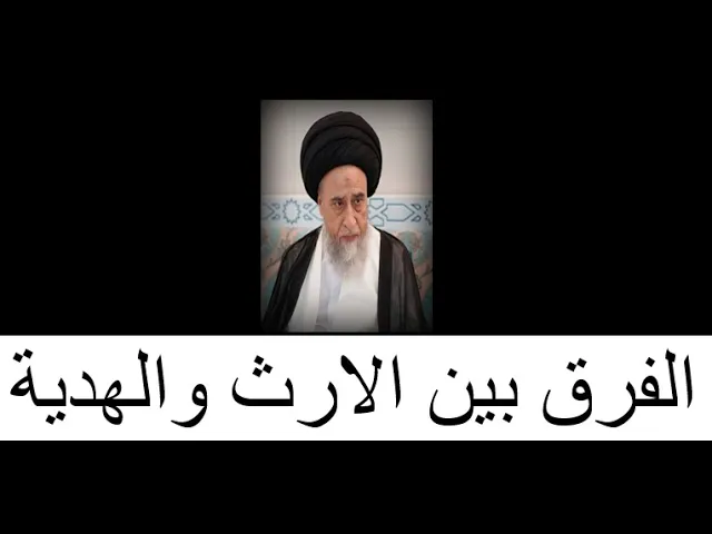 ⁣تعريف الارث و الفرق بين الارث والهدية/ السيد صباح شبر/الارث1