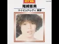 マイ・ピュア・レディ - My Pure Lady - Ami Ozaki