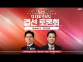 Download Lagu [Live] 8월 23일 제6차 전당대회 당 대표 후보자 결선 토론회 [채널A]