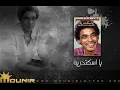 مـحـمـد مـنـيـر يـا اسـكـنـدريـه  الـبـوم  يـا اسـكـنـدريـه