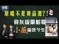 Download Lagu 【Single Story】〈小薇〉土味情歌傳唱20年｜黃品源是翻唱？主角真有其人！