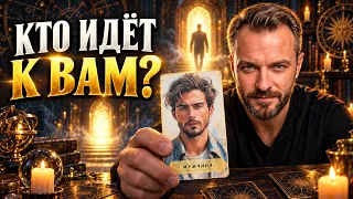 Кто он? Твой новый знакомый❓Гадание Таро