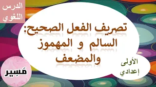 تصريف الفعل الصحيح السالم و المهموز و المضعف الأولى إعدادي 