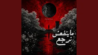 ماينفعش نرجع دندنها