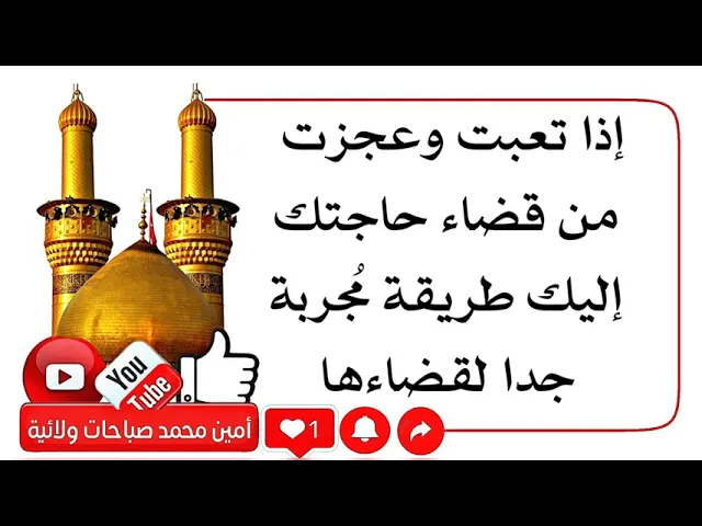 ⁣إذا تعبت وعجزت من قضاء حاجتك إليك طريقة مُجربة جدا لقضاءها