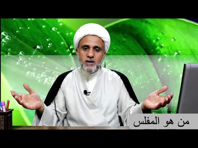 ⁣هل تعرف من هو المفلس/احذر ان تكون مفلسا