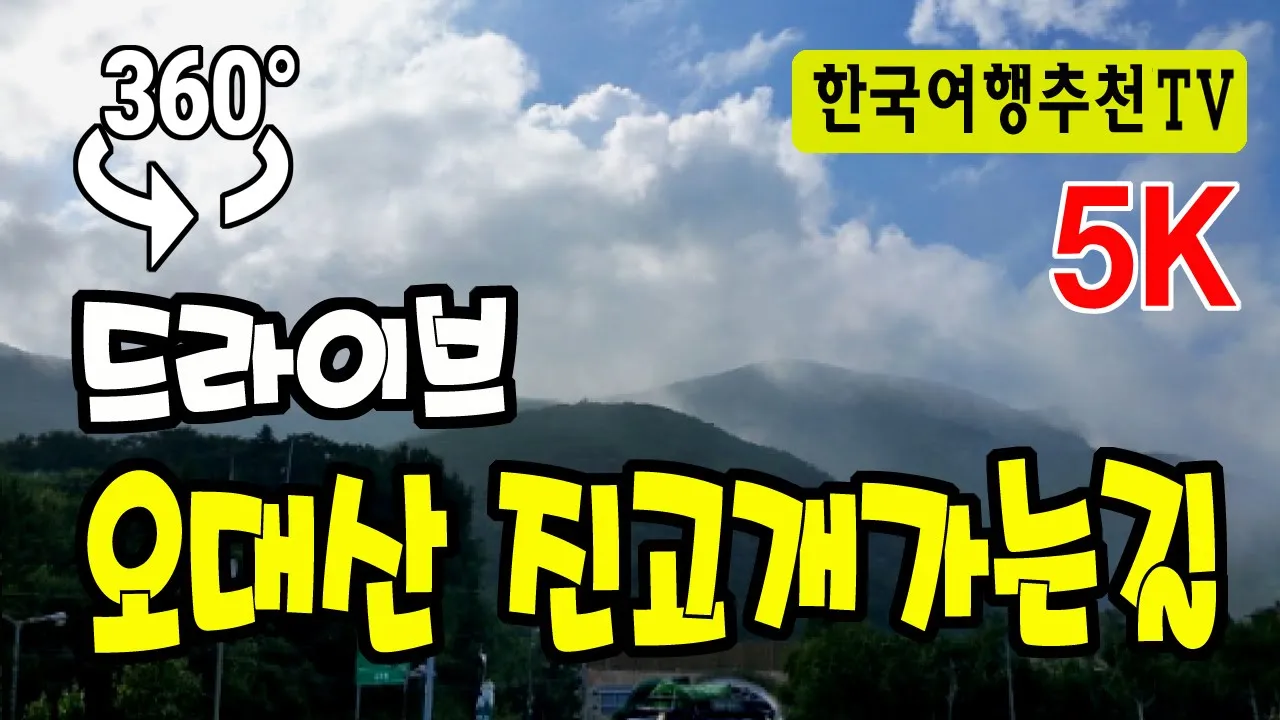 🔴 360° VR 오대산 진고개 가는길 드라이브 - 6번국도, 노인봉, Jingogae Road in Korea (with Clova Dubbing) 5K サムネイル