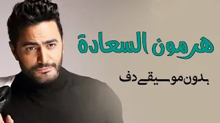 هرمون السعادة تامر حسني بدون موسيقى دفوف فقط اغاني بدون ميوزك دف 