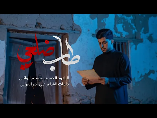 ⁣ضلعي طاب | مسلم الوائلي | استشهاد فاطمة الزهراء (ع) | 1447هـ