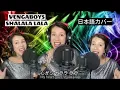 Lagu Vengaboys/ Shalala Lala 日本語カバー