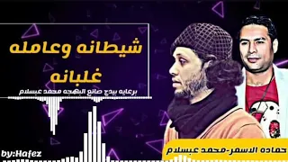 شيطانه وعمله غلبانه  تاليف وغناء حمادة الاسمر دندنها