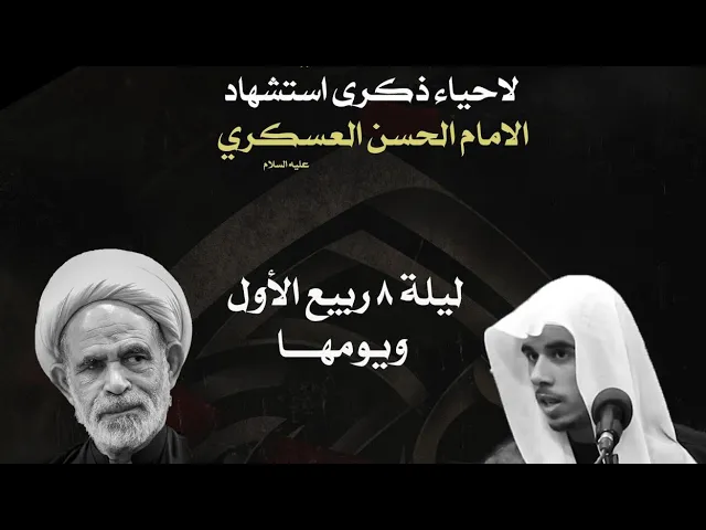 ⁣الخطيب الحسيني ملا حمزة البيابي ليلة استشهاد الامام الحسن العسكري ٨ ربيع الاول١٤٤٥حسينية مكي الخباز