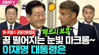 [한-프랑스 공동언론발표] '꿀 떨어지는 눈빛' 마크롱~ 이재명 대통령은 "메르시 보꾸" (전체보기)