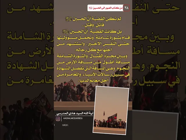 ⁣العبور الى الحسين عليه السلام (37) قضية الامام الحسين عليه السلام..  #السيد_هادي_المدرسي #كربلاء
