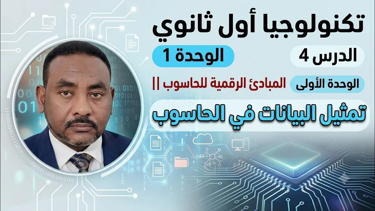 تكنولوجيا أول ثانوي || وح1-د4 || المبادئ الرقمية للحاسوب || تمثيل البيانات في الحاسوب