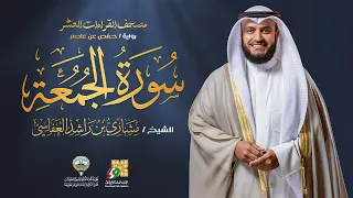 سورة الجمعة برواية حفص عن عاصم   الشيخ مشاري راشد العفاسي                                    دندنها