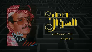 طلال مداح صعب السؤال 