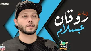 روقان عبسلام العالمى   الجديد يتحدث       دندنها