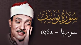 في الستينيات نادر جداا سورة يوسف للشيخ عبد الباسط عبد الصمد في سوريا 1962  في الستينيات نادر جداا سورة يوسف للشيخ عبد الباسط عبد الصمد في سوريا 1962