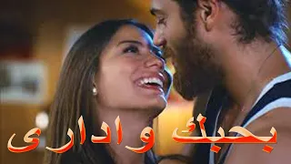 بحبك وادارى ليلى ونهارى 