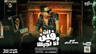 رضا البحراوي 2023 اغنية انت فين وانا اجيلك خلي بالك من الكمين توزيع حسام ماركو  رضا البحراوي 2023 اغنية انت فين وانا اجيلك خلي بالك من الكمين توزيع حسام ماركو