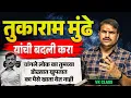Lagu tukaram mundhe तुकाराम मुंढे ,चांगले लोक का तुम्हाला पटत नाही शेवटी सत्तेपुढे शहाणपण चालत नाही ,