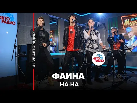 Download MP3 НА-НА - Фаина (LIVE @ Авторадио)