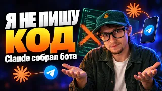 Я НЕ ПИШУ КОД, НО CLAUDE СОБРАЛ TELEGRAM-БОТА ЗА ВЕЧЕР