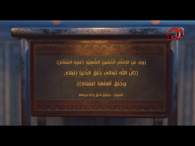 ⁣رُوِيَ عَنِ الإِمَاْمِ الْحُسَينِ الشَّهِيْدِ (ع):  أنَّ اللّه تَعالى خَلَقَ الدُّنيا لِلبَلاءِ ..