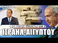 Download Lagu Κλιμάκωση μεταξύ Αιγύπτου και Ισραήλ με άρματα μάχης να απλώνονται στα σύνορα