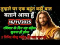 Lagu ✝️16नवम्बर 2025 का यीशु मसीह का सन्देश | जरूर सुने Universe Message|Jesus Message Today #godmessage