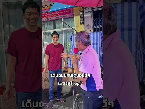 เดินถนนเดินอยู่ดีๆ เพชรบุรี ep.7 เอิร์ธสดชื่น