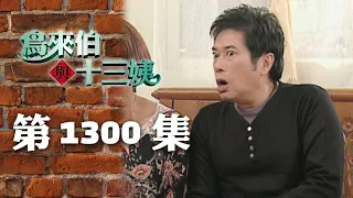 鳥來伯與十三姨【新再製】EP1300｜三立台劇