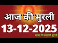 Lagu Aaj ki Murli/ 13 December 2025/ आज की मुरली 13-12-2025 | Daily Murli/ Today murli / aaj ki murali