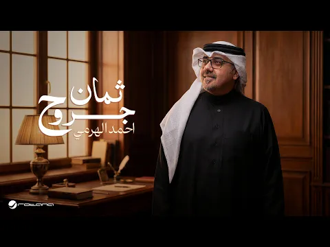 Video Thumbnail: Ahmed Al Harami - Thaman Jrouh | Official Music Video 2026 | أحمد الهرمي - ثمان جروح