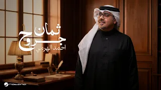                                                           أحمد الهرمي   ثمان جروح دندنها