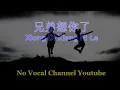 Download Lagu Xiong Di Xiang Ni Le ( 兄弟想你了 ) Male Karaoke Mandarin - No Vocal