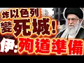 Download Lagu 伊朗再炸以色列變死城! 宣戰赴死也要報復以美! 伊超強導彈再破以鐵穹!