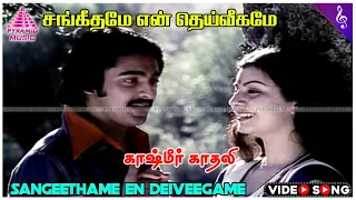 kashmir kadhali movie songs sangeethame en video song rajkumar rajani sharma msv