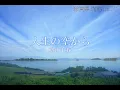 人生の空から（たびの空から）／松山千春：歌詞付