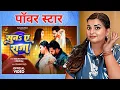 Download Lagu सुना ए राजा | Power Star #Pawan Singh | Suna Ye Raja | #Shilpi Raj | New Bhojpuri Song | REACTION |