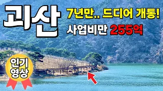 💙72만뷰💙 7년만 드디어 개장! 감탄밖에 안나와요. 숨겨진 트레킹 명소 꼭 가보세요 | 추천해주신 구독자님 정말 감사합니다 | 수옥정원/수옥폭포/수옥정/산막이옛길/성불산자연휴양림 썸네일
