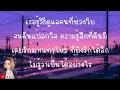 ยิ่งรู้จักยิ่งรักเธอ - Da Endorphine [ เนื้อเพลง ]@Joatthaphon